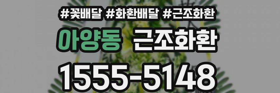 아양동 근조화환
