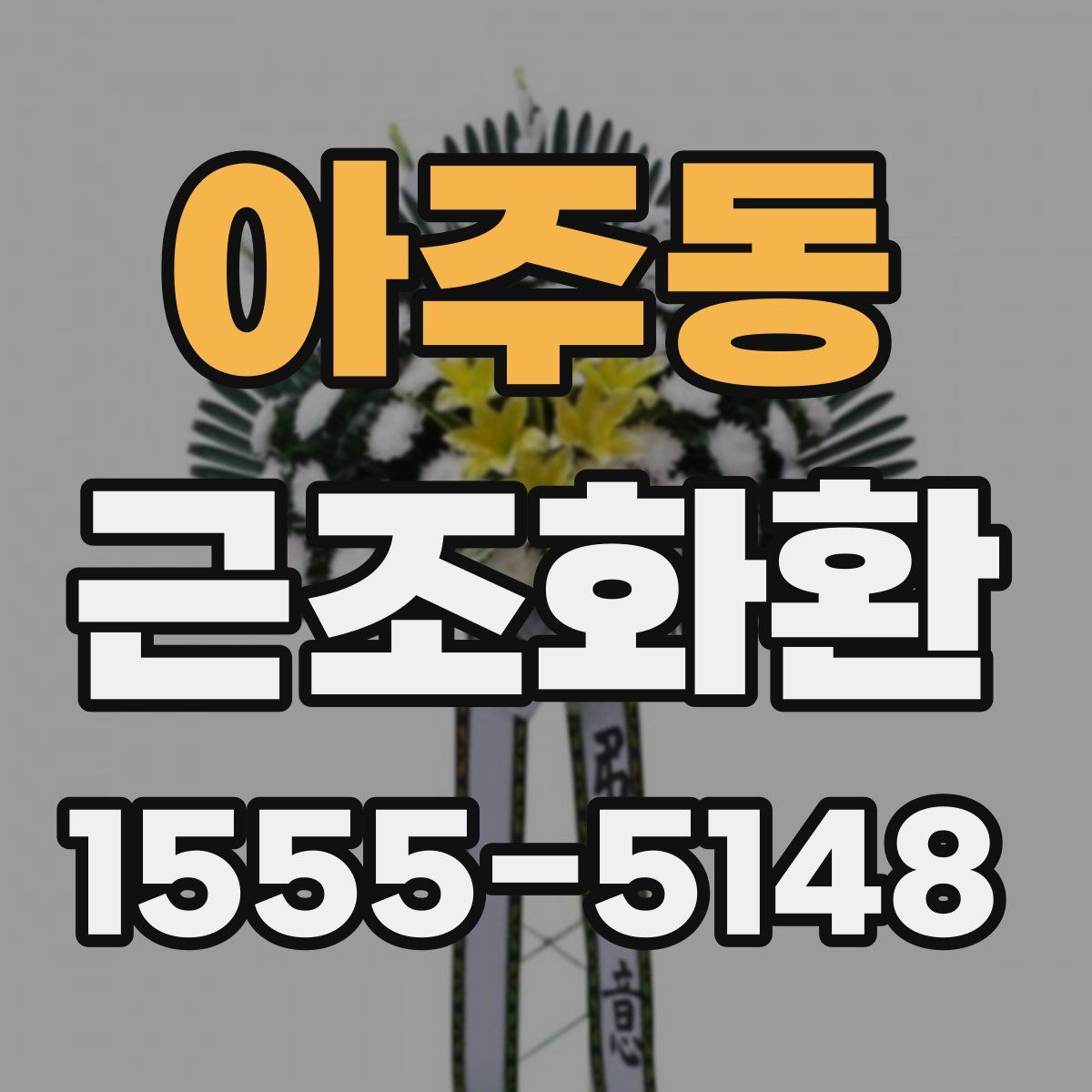 아주동 근조화환