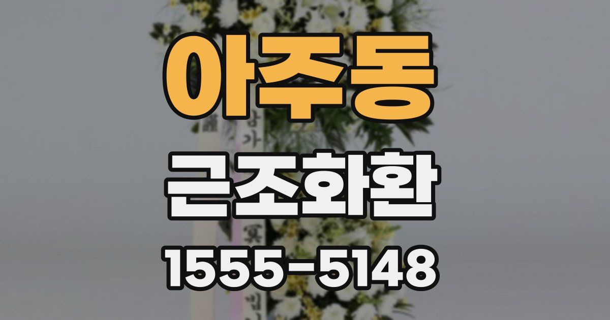 아주동 근조화환