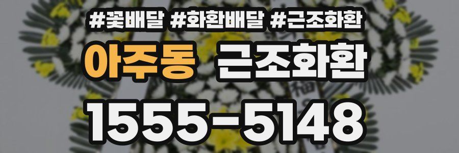 아주동 근조화환