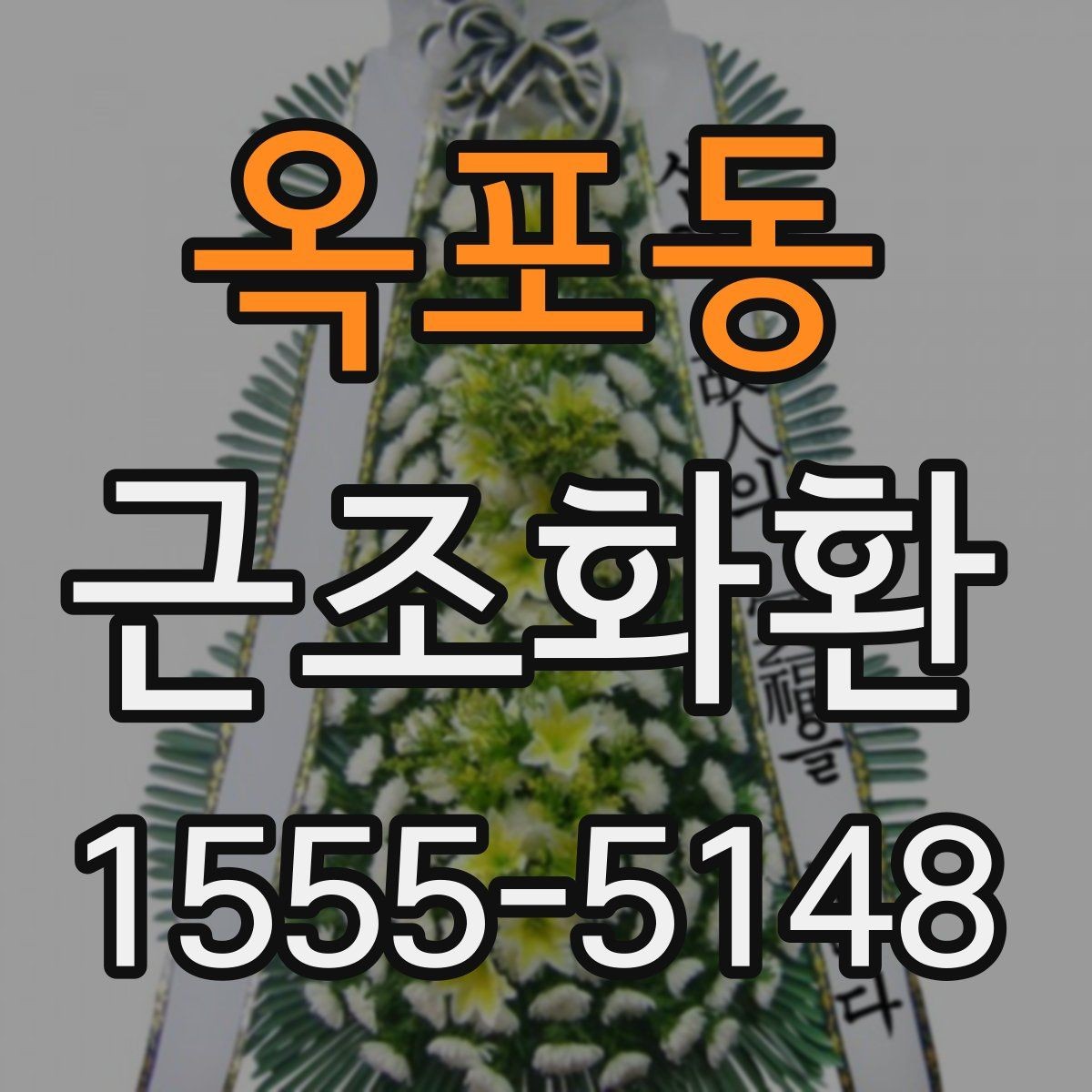 옥포동 근조화환 주문 전 확인할 배송 범위와 설치 가능 시간
