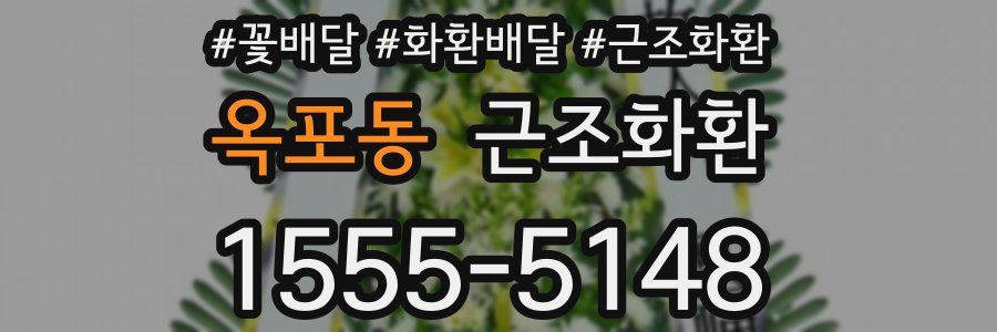 옥포동 근조화환