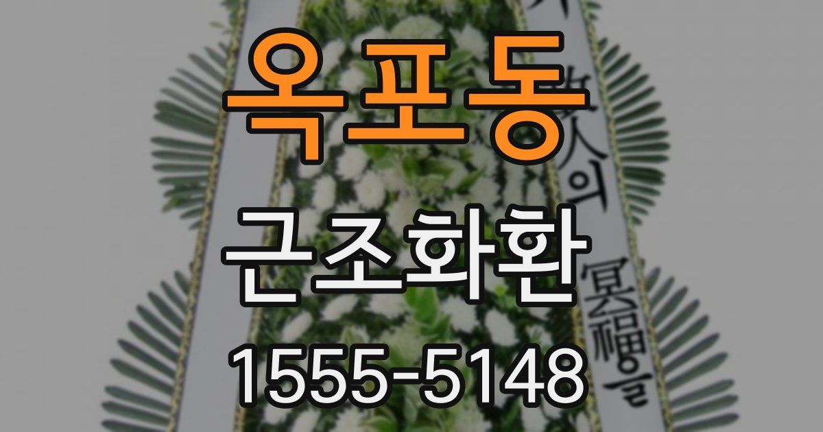 옥포동 근조화환