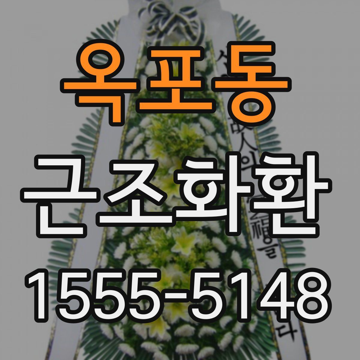 옥포동 근조화환