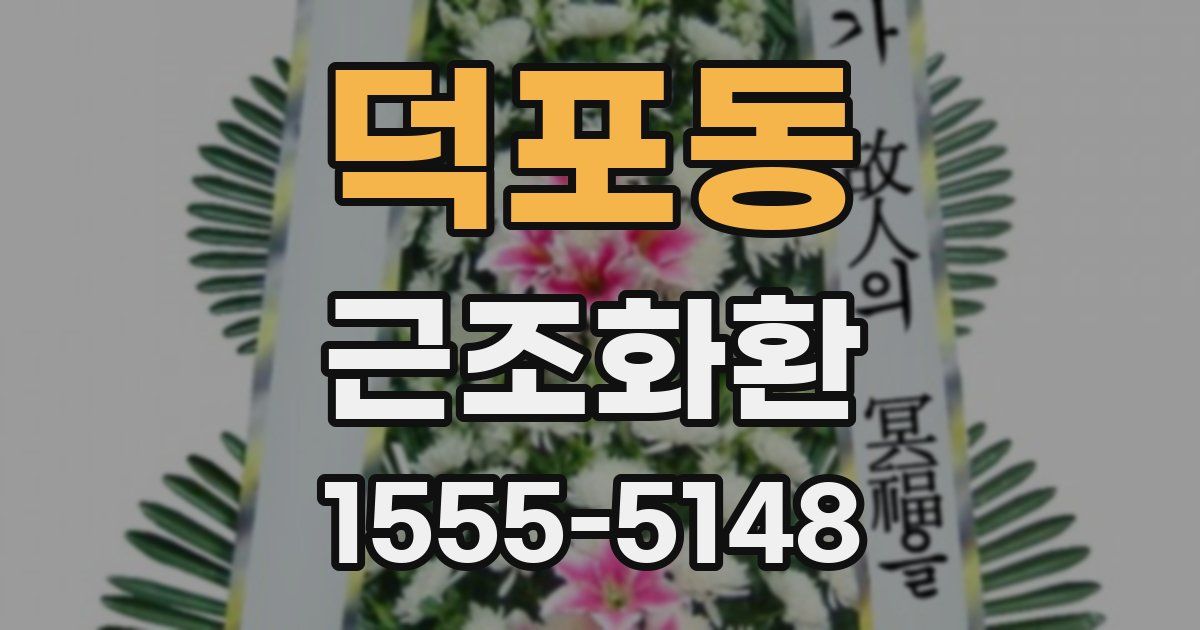 덕포동 근조화환