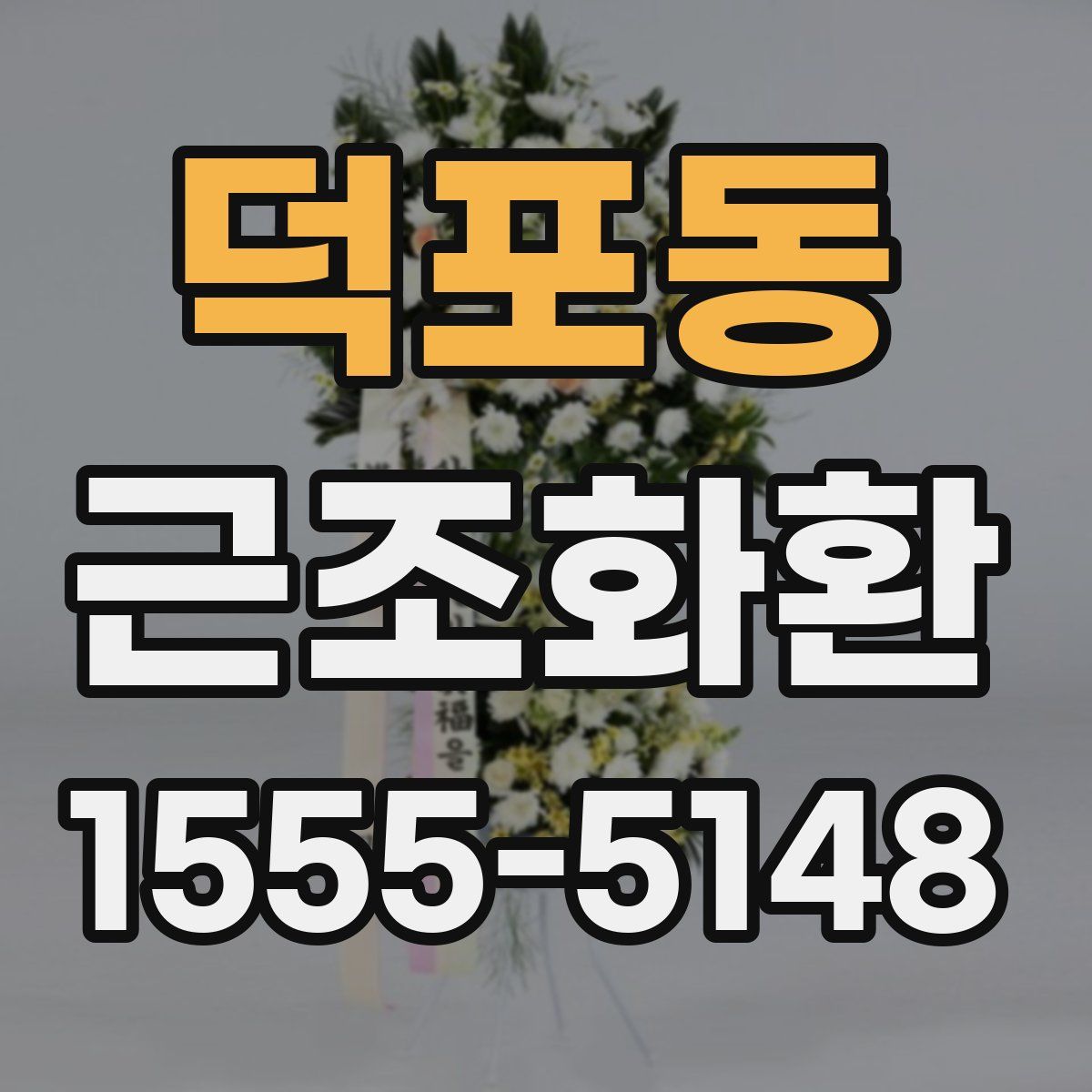 덕포동 근조화환