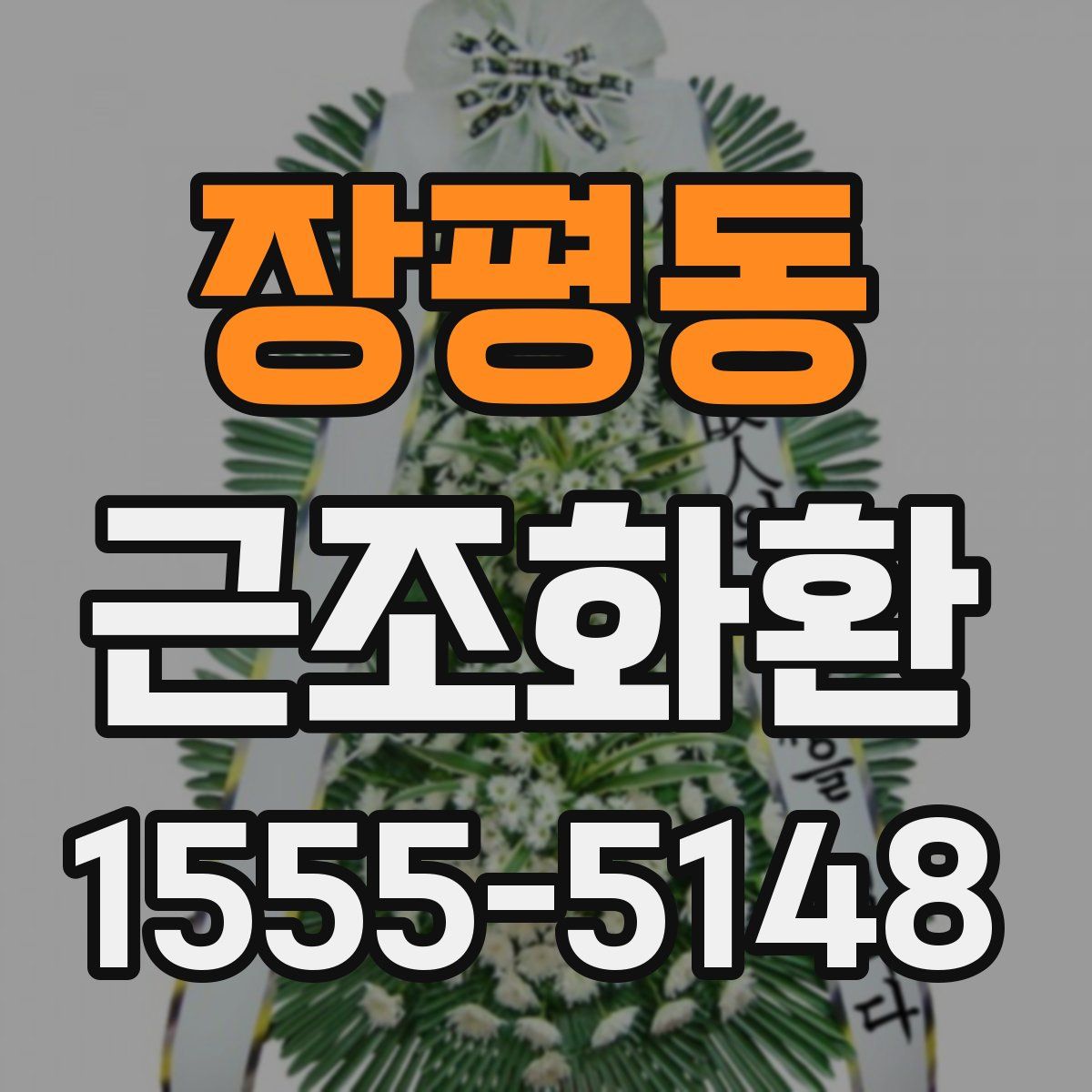 장평동 근조화환