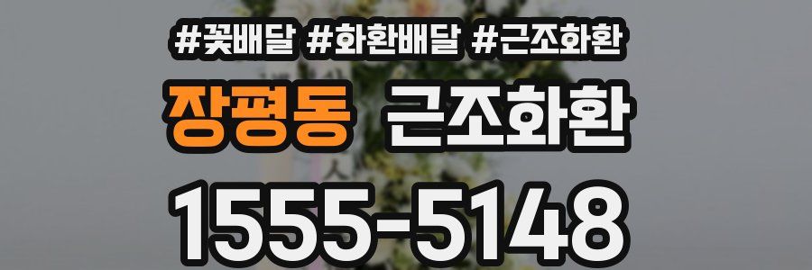 장평동 근조화환