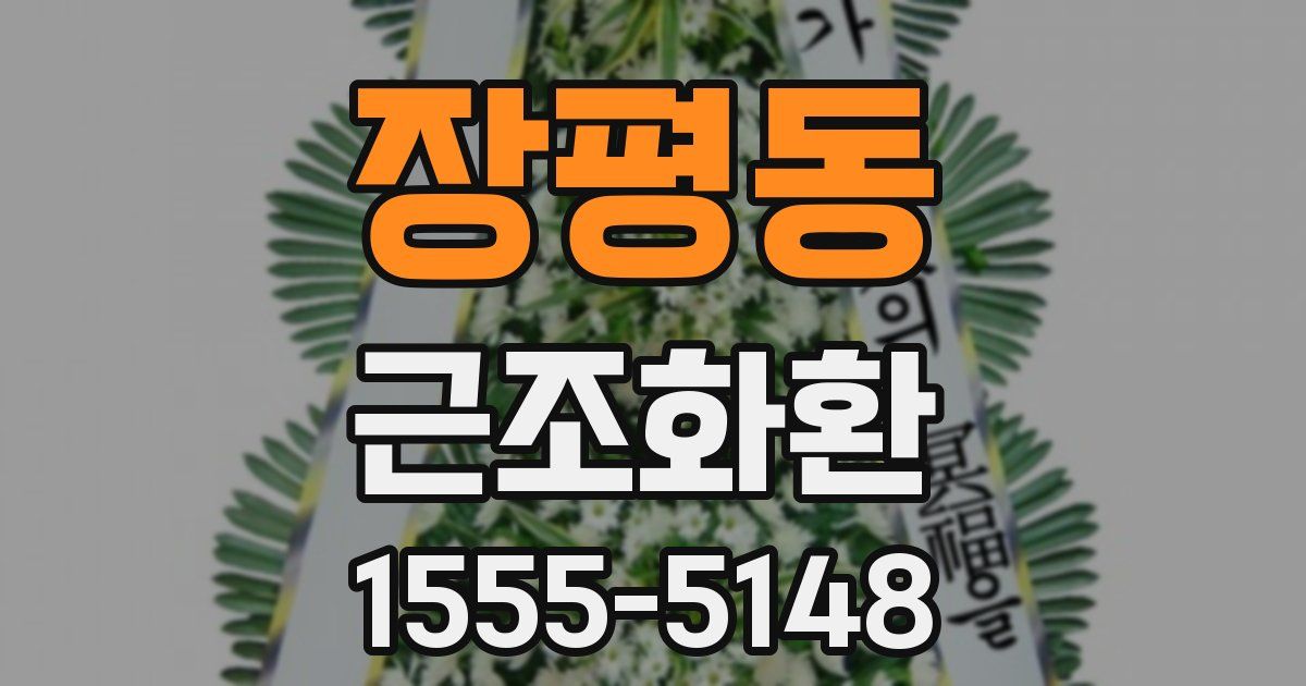 장평동 근조화환