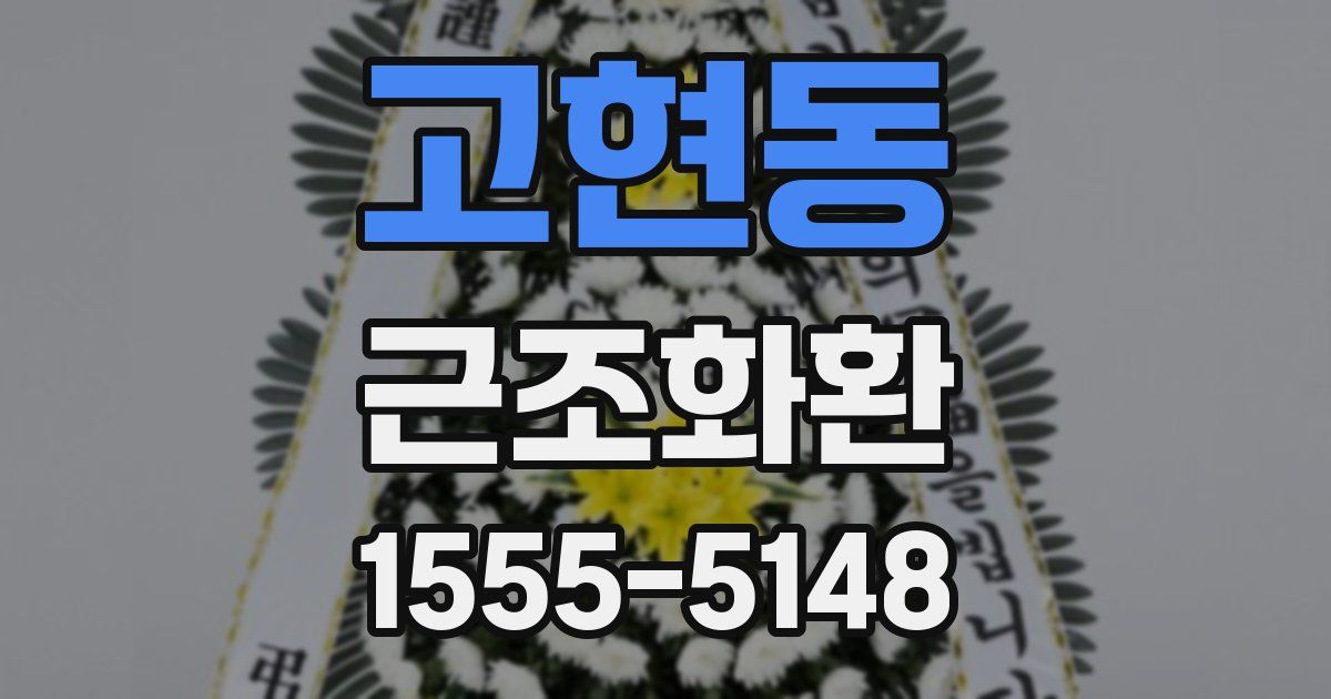 고현동 근조화환