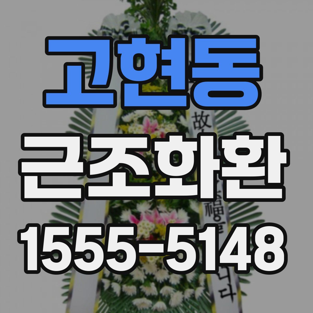 고현동 근조화환
