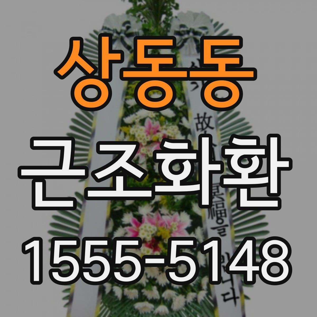 상동동 근조화환 장례 장소별 전달 방식이 다른 이유