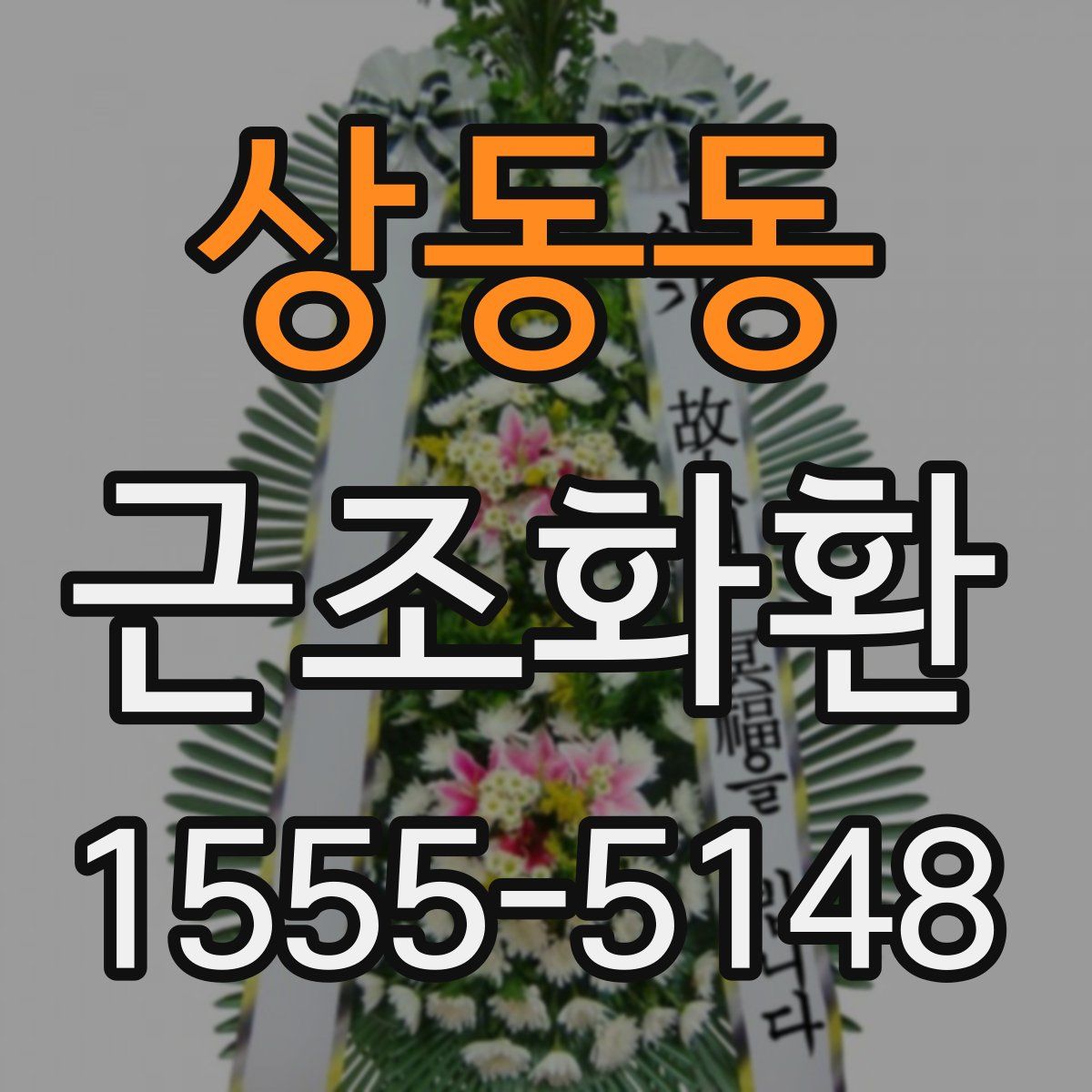 상동동 근조화환