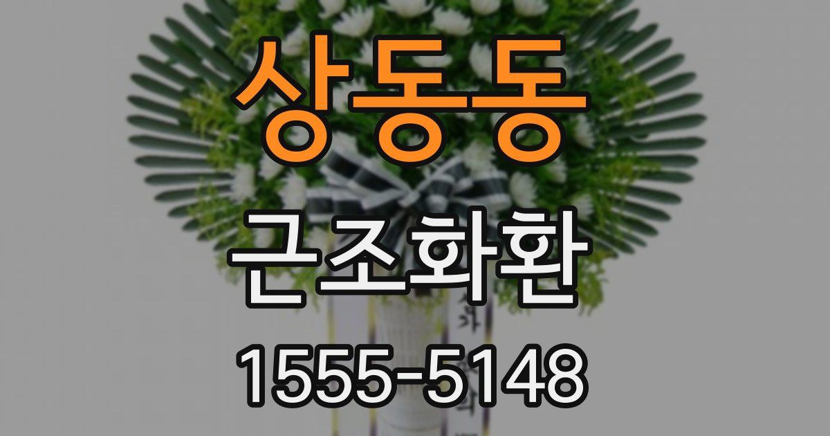 상동동 근조화환