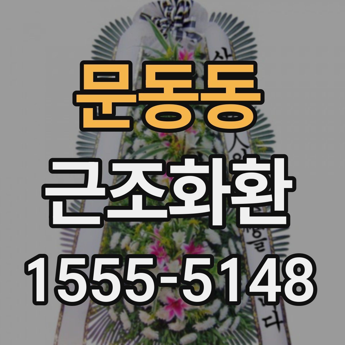 문동동 근조화환 빠른 발송을 위해 미리 준비할 것