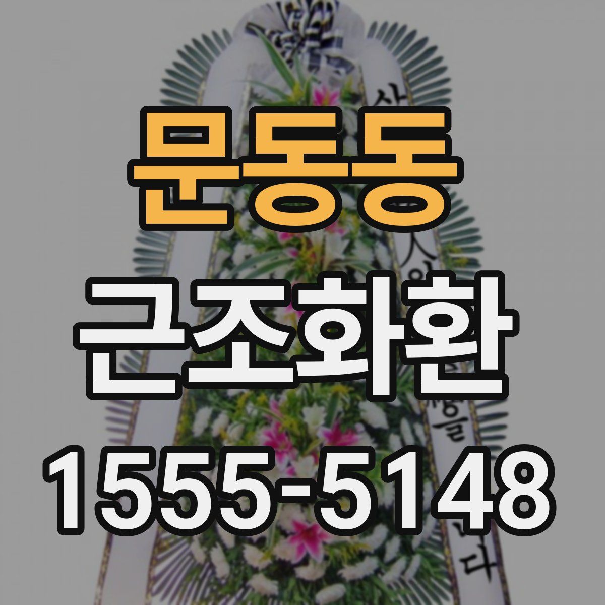 문동동 근조화환
