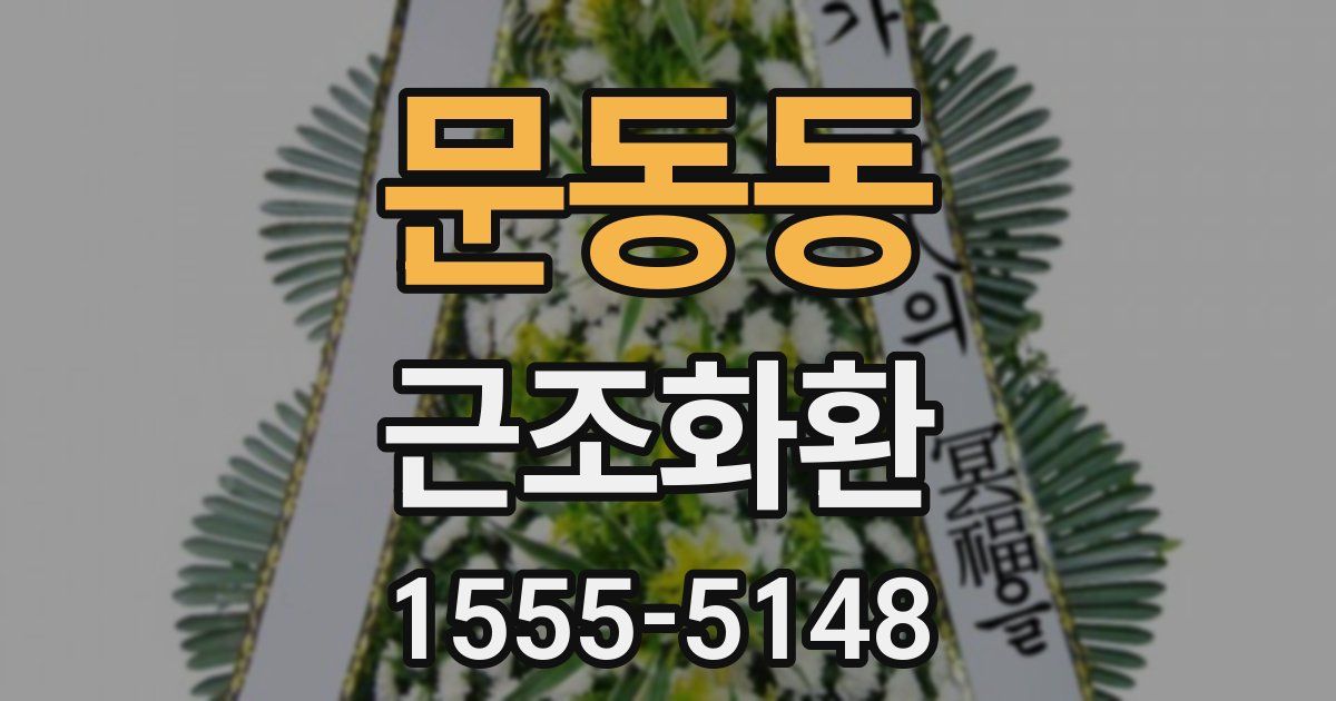문동동 근조화환