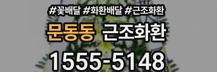 문동동 근조화환