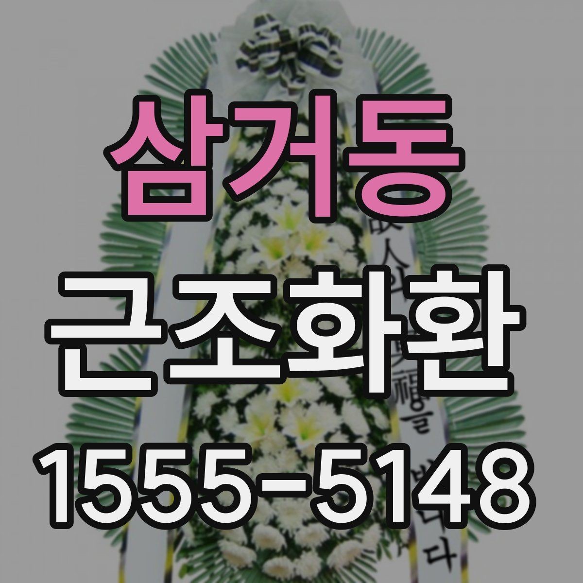 삼거동 근조화환 보내는 사람과 받는 사람을 위한 예절