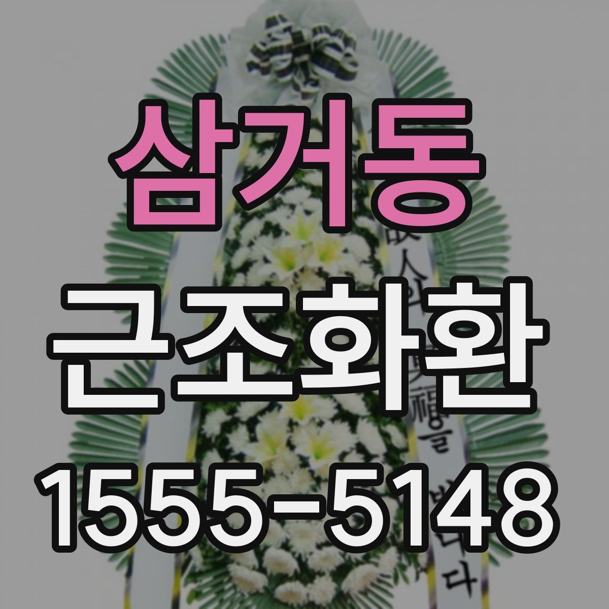 삼거동 근조화환