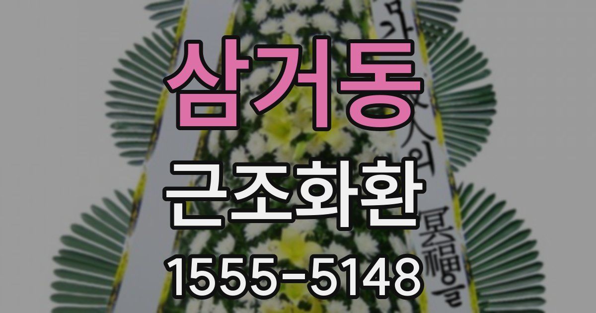 삼거동 근조화환