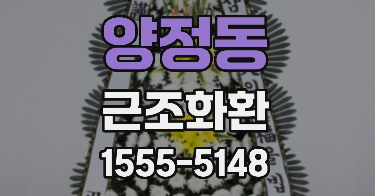 양정동 근조화환