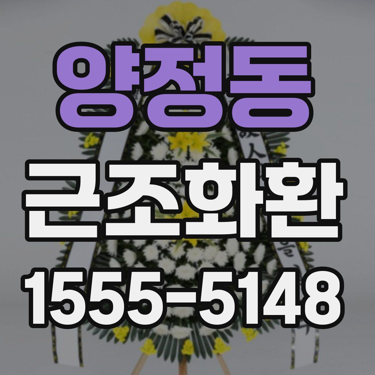 양정동 근조화환