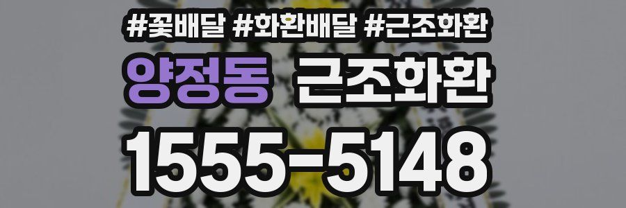 양정동 근조화환