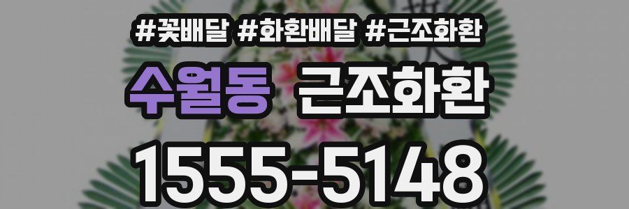 수월동 근조화환