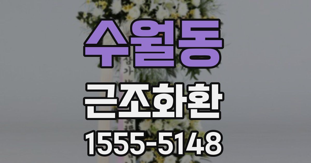 수월동 근조화환