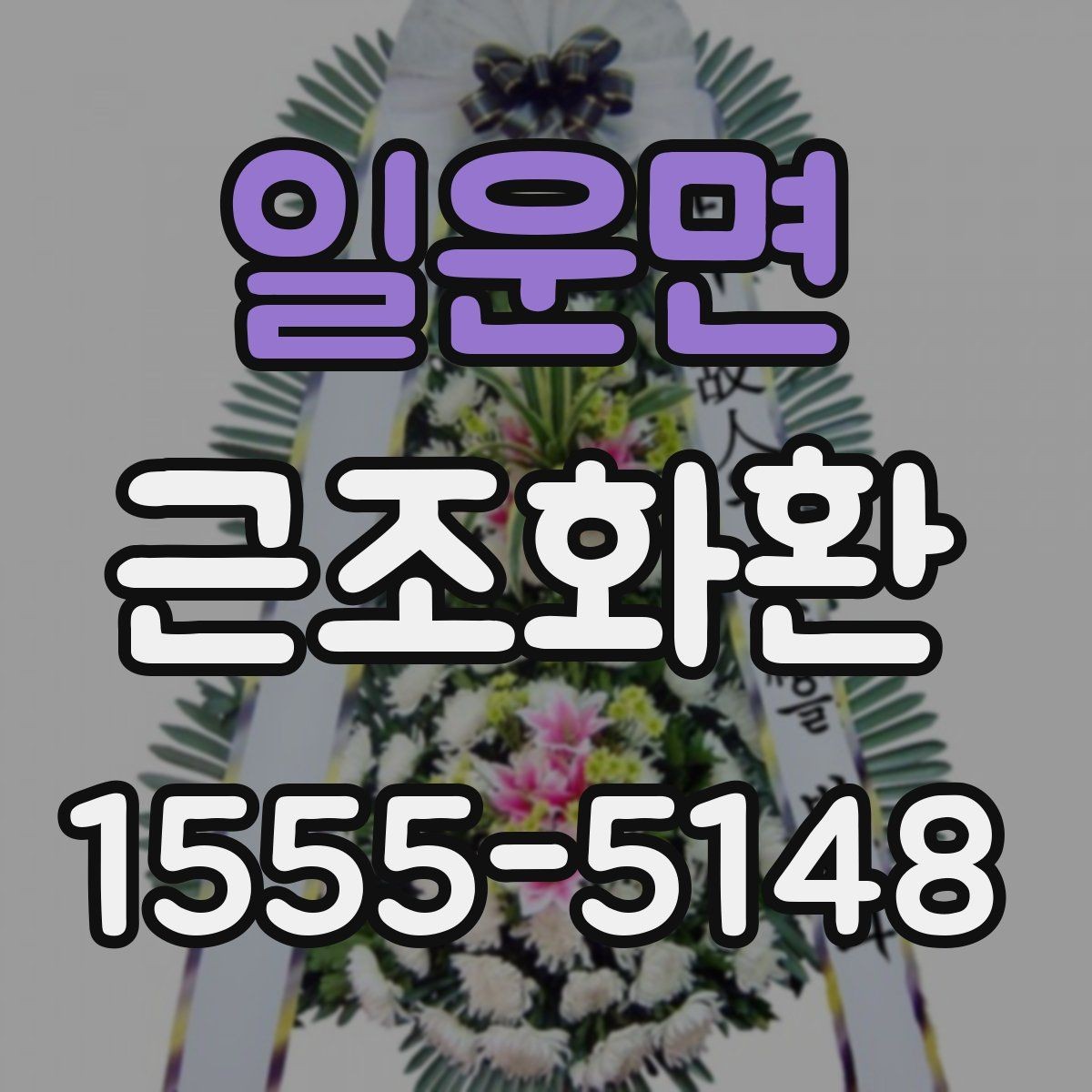 일운면 근조화환 배송 완료 후 확인해야 할 항목