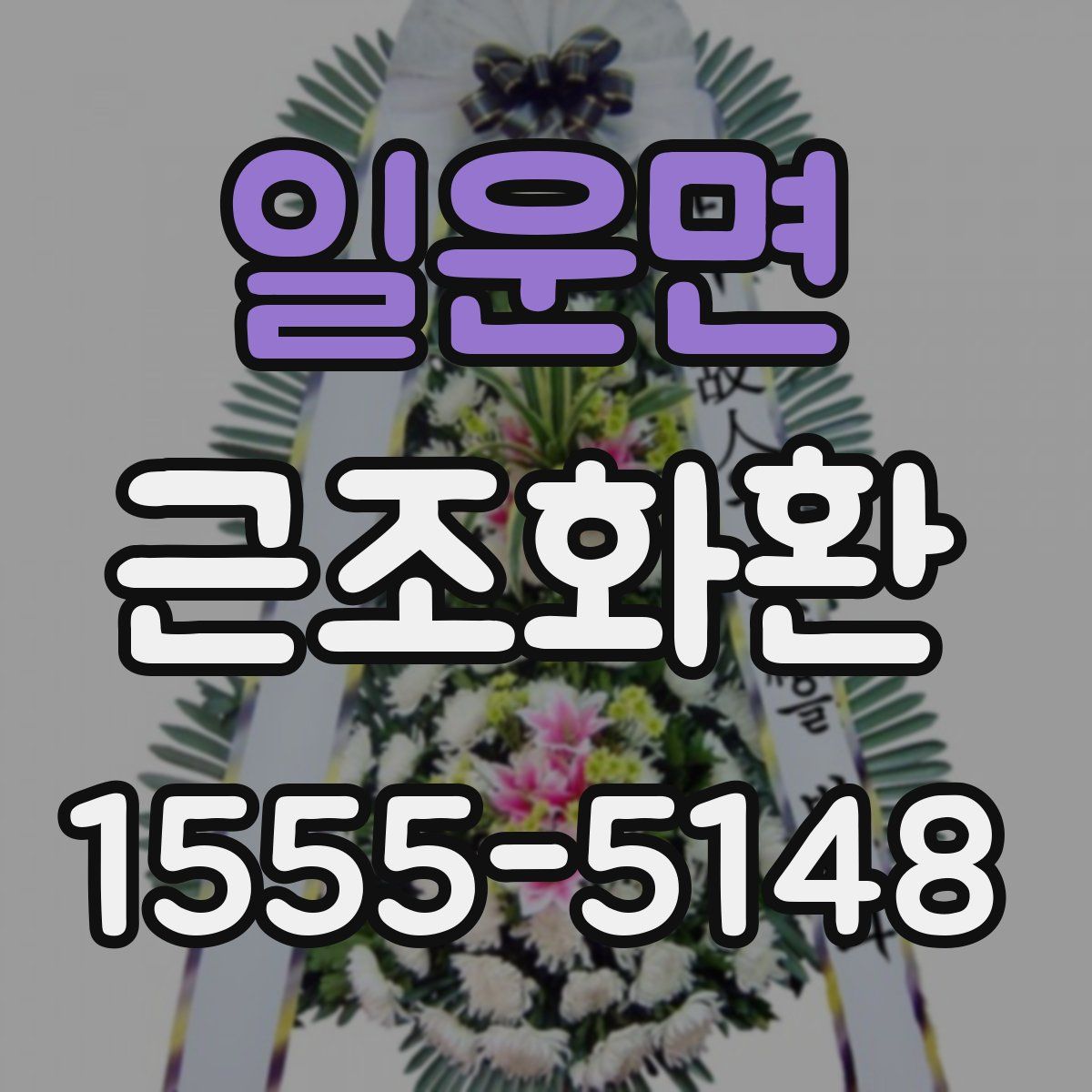 일운면 근조화환