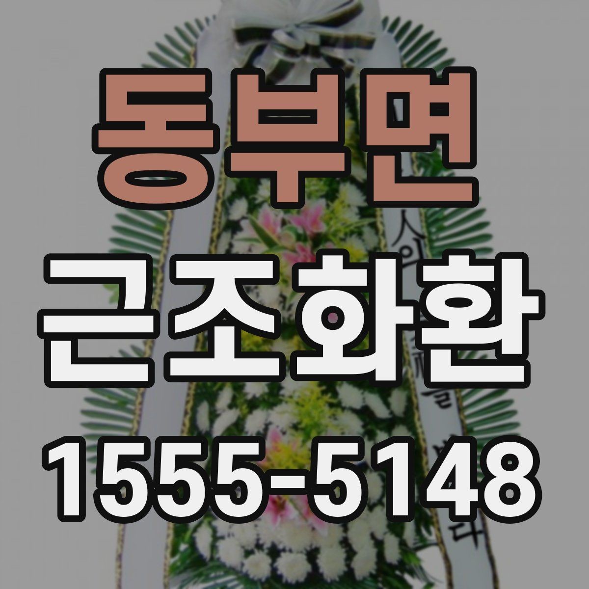 동부면 근조화환 주문 시 리본 문구 입력 방법 알아보기