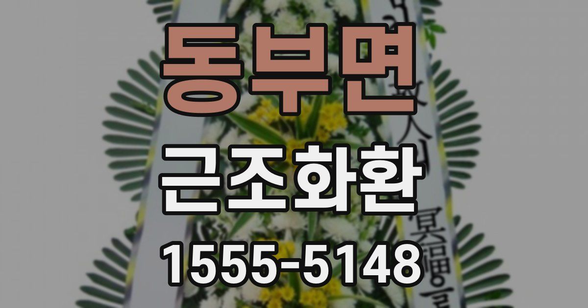 동부면 근조화환