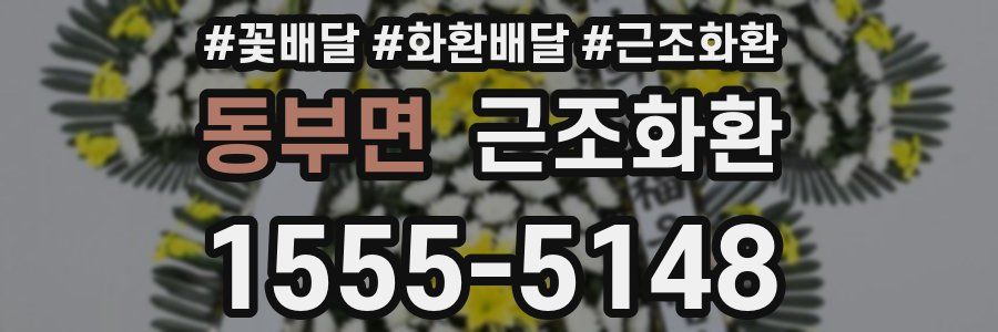 동부면 근조화환