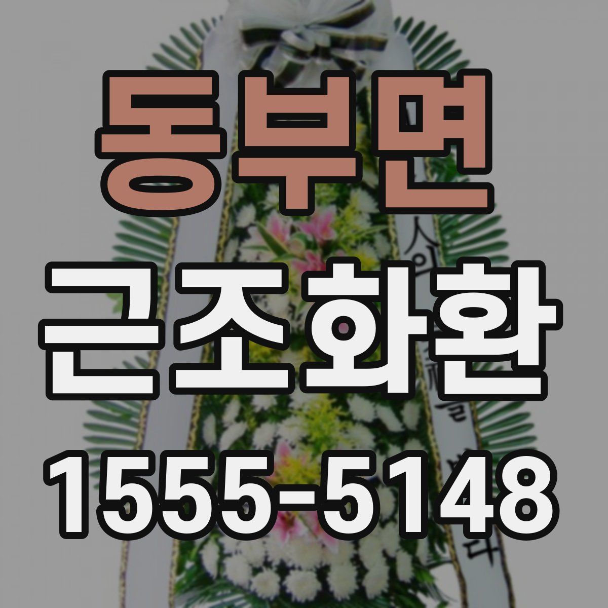 동부면 근조화환