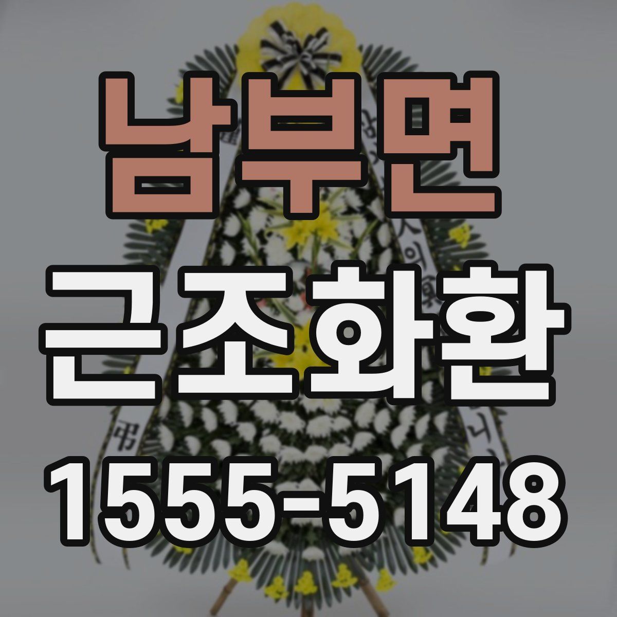 남부면 근조화환