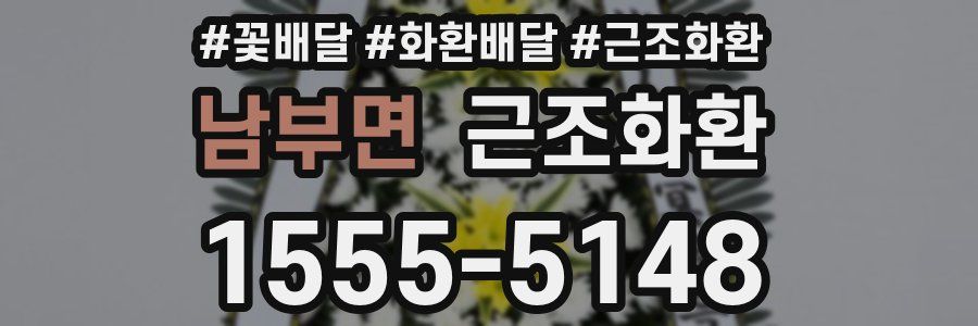 남부면 근조화환