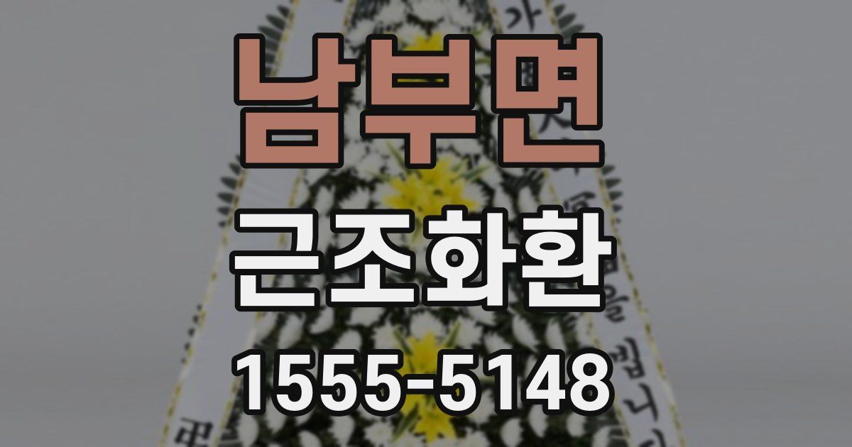 남부면 근조화환