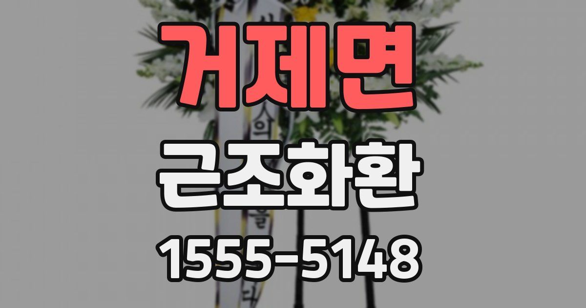 거제면 근조화환