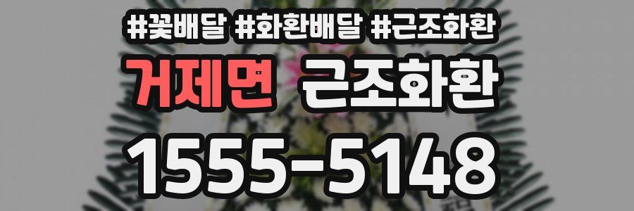 거제면 근조화환