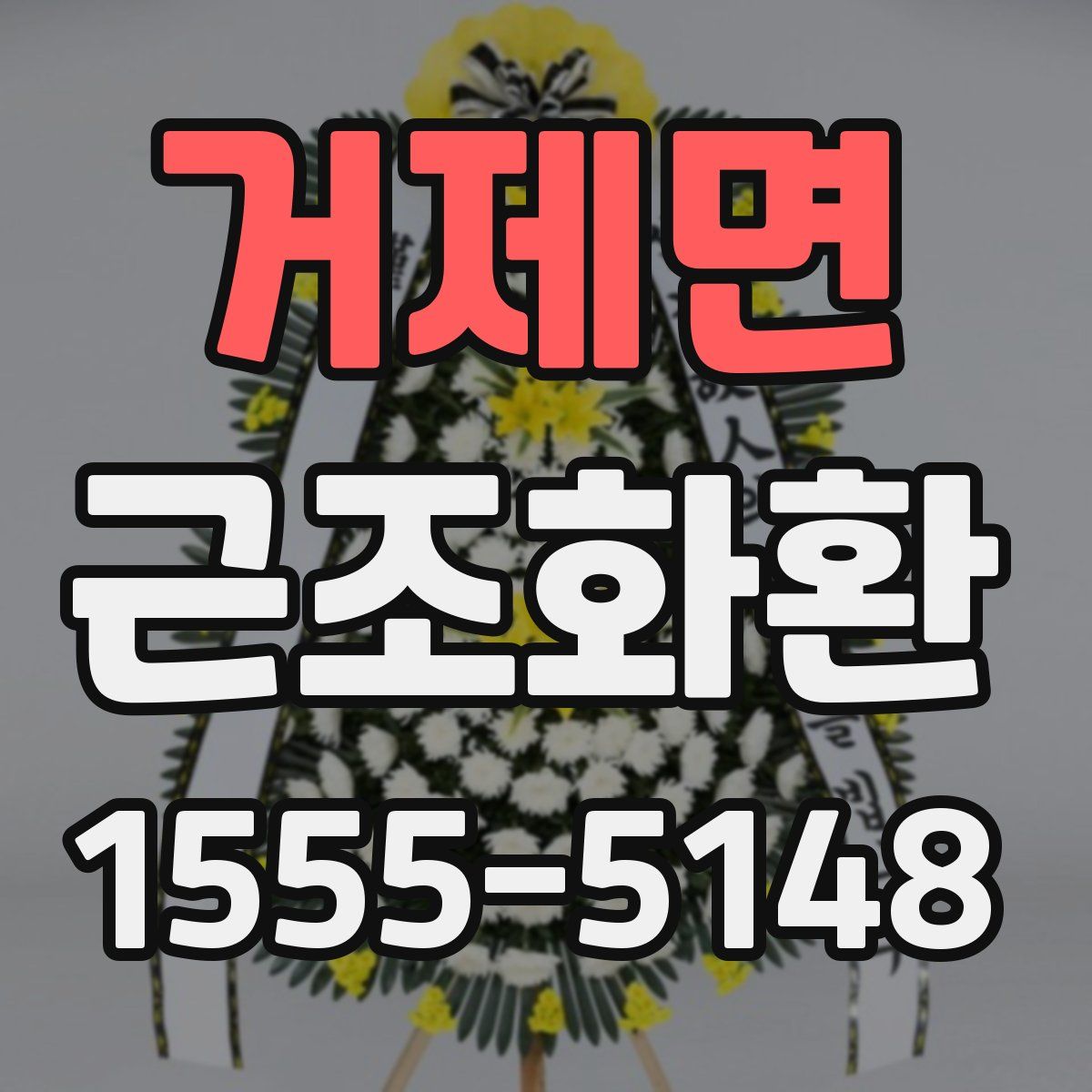 거제면 근조화환