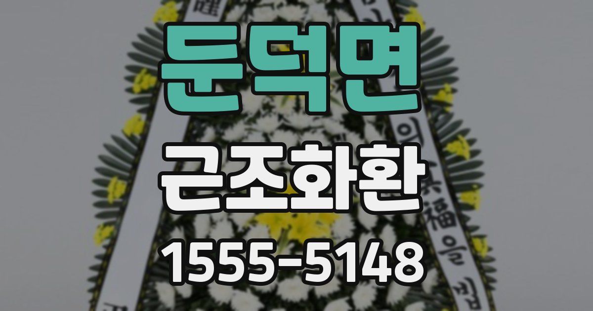 둔덕면 근조화환