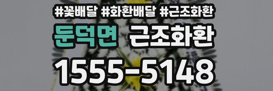 둔덕면 근조화환