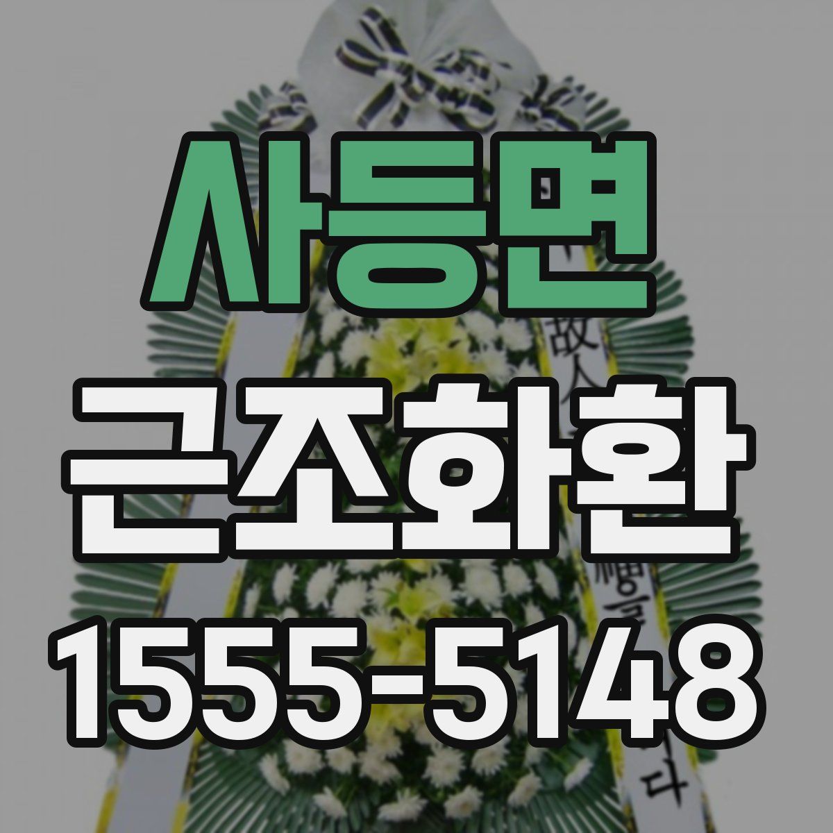 사등면 근조화환
