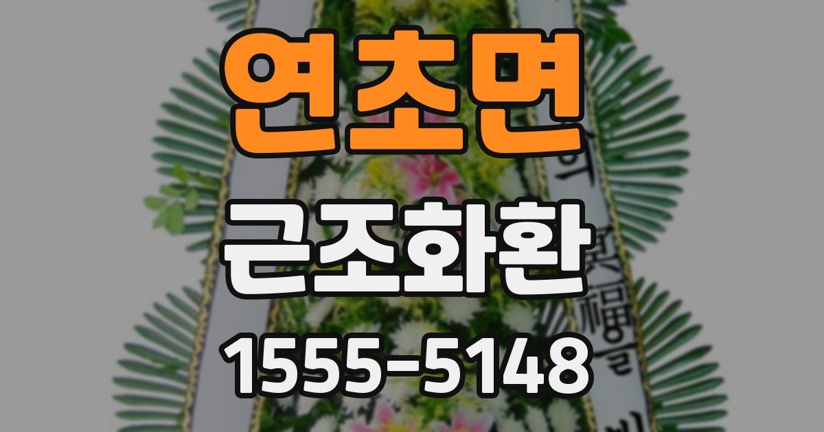 연초면 근조화환