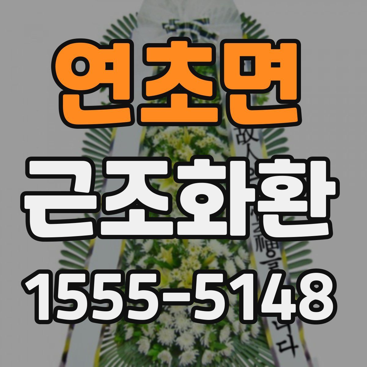 연초면 근조화환