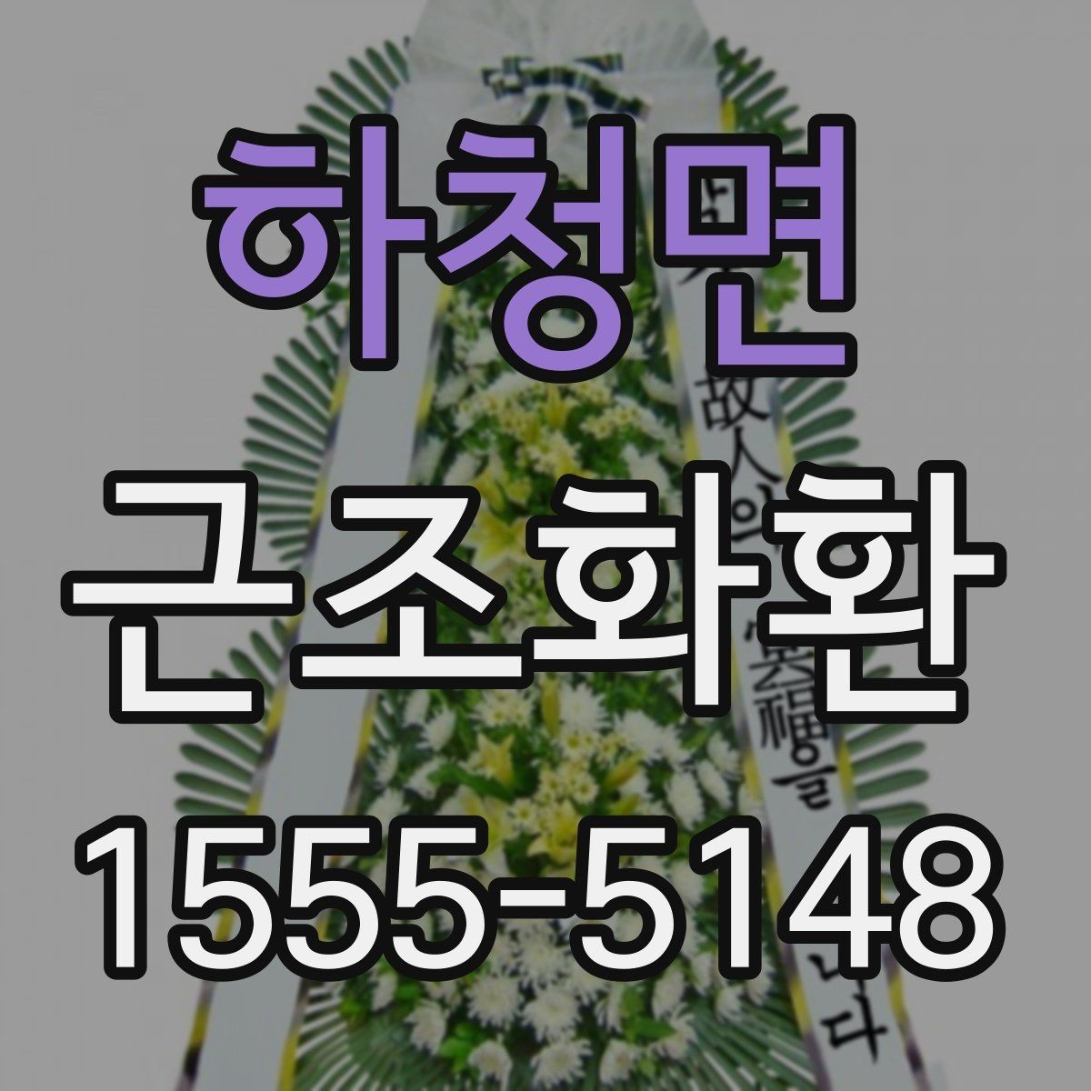 하청면 근조화환 보내는 분들께 필요한 예의와 절차