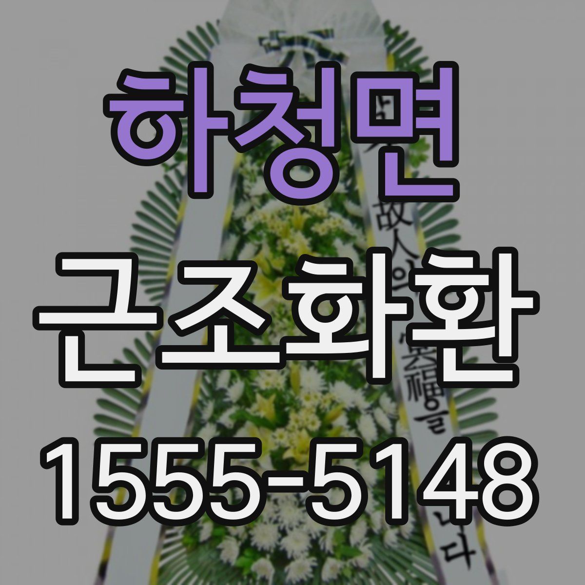 하청면 근조화환