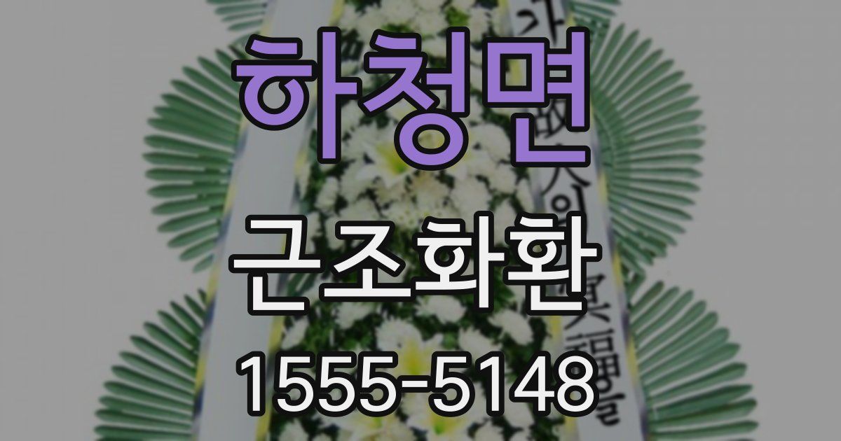 하청면 근조화환